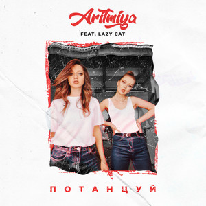 Потанцуй (Explicit)