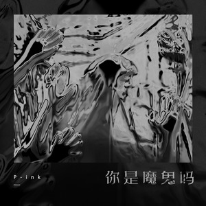 你是魔鬼吗