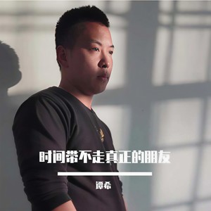时间带不走真正的朋友