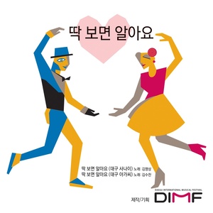 딱보면 알아요 (대구아가씨) (一看就知道（大邱姑娘）)