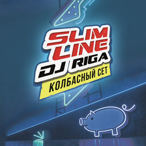 Зажигай (Radio Mix)