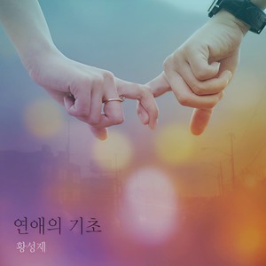 연애의 기초 (恋爱的基础)