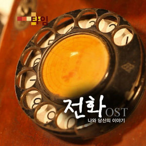 TIME OST: 전화, 나와 당신의 이야기 (MBC 창사특집 다큐멘터리) (TIME OST  电话 我和你的故事)