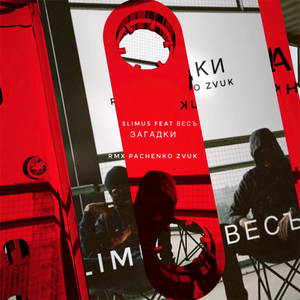 Загадки (Pachenko Zvuk Remix|Explicit)