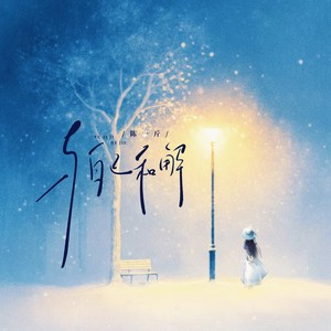 与自己和解 (伴奏)