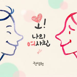 오! 나의 여사친 (Oh！ 我的女朋友)