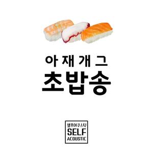 초밥송