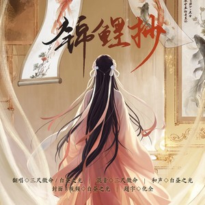 锦鲤抄