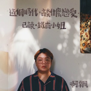 這個時代談什麼戀愛