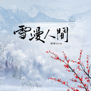 雪漫人间 (伴奏)