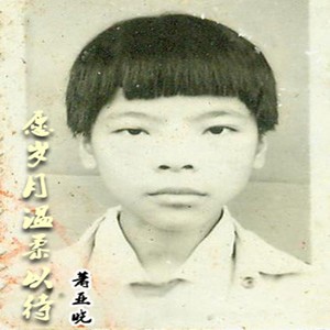 愿岁月温柔以待 (伴奏)