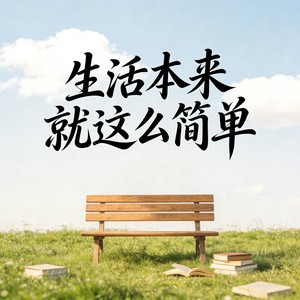 生活本来就这么简单封面
