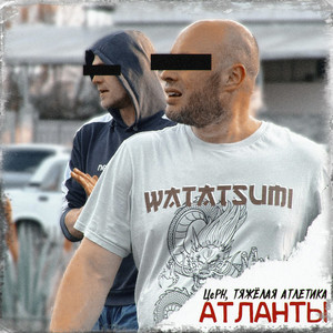 АТЛАНТЫ (feat. ТЯЖЁЛАЯ АТЛЕТИКА) (Explicit)