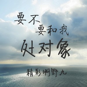 要不要和我处对象 (伴奏)