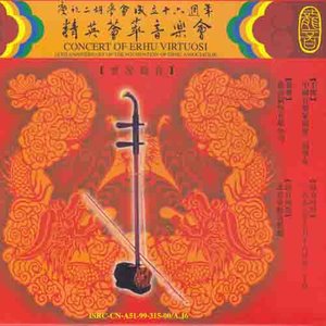 二胡等弓弦乐类-庆祝二胡协会成立十六周年(精英荟萃音乐会)
