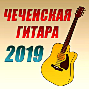 Чеченская гитара 2019