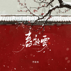 春庭雪 (节奏版)