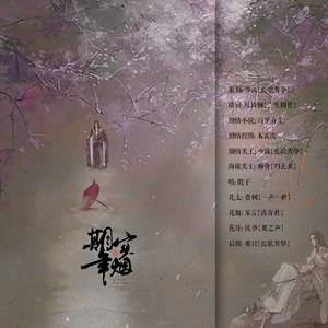 【剑三策花】期年寒烟——纯歌版