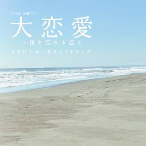 大恋愛~メインテーマ