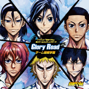 TVアニメ『弱虫ペダル』エンディングテーマ「Glory Road」