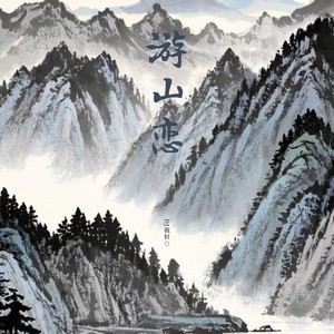 游山恋 (DJ筱轩0.8X版)