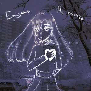 Не плачь (prod. by furgon)