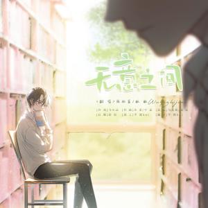 无意之间