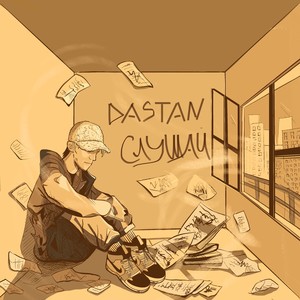 Слушай (Explicit)