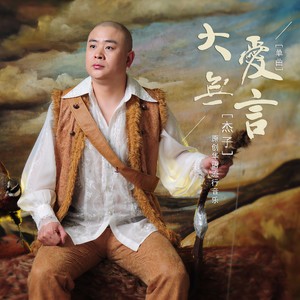 大爱无言