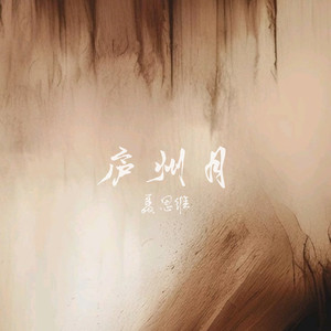 庐州月封面