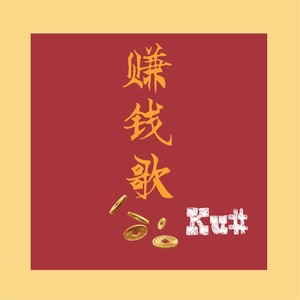 Young KU - 赚钱歌