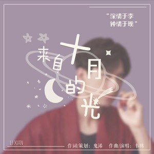 来自十月的光 (独唱版)