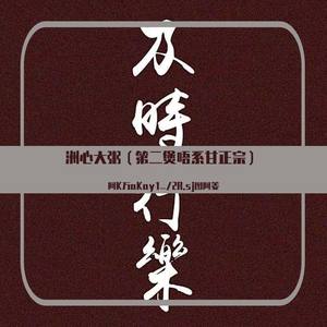 洲心大粥（第二煲）