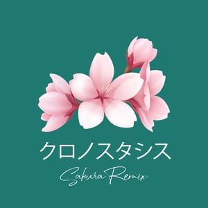 クロノスタシス (Sakura Remix)