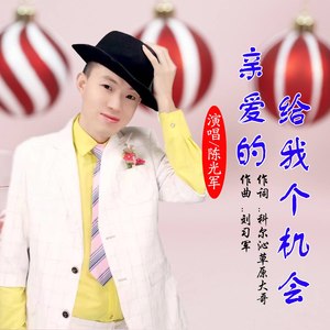 亲爱的给我个机会