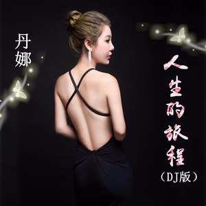 人生的旅程 (Remix)