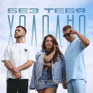 Без тебя холодно