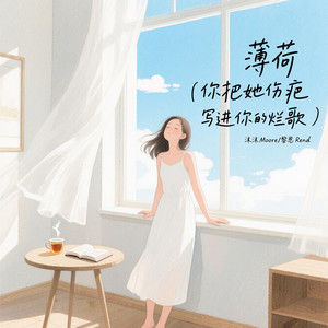 薄荷(你把她伤疤写进你的烂歌)