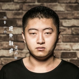 2016第四部中文车载DJ (口白)