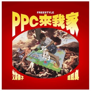 PPC来我家