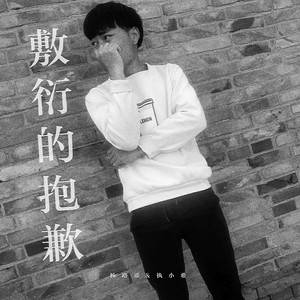 杨路遥 - 敷衍的抱歉