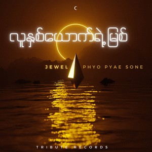 လူနှစ်ယောက်ရဲ့မြစ် (Live)