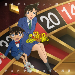 運命のルーレット廻して