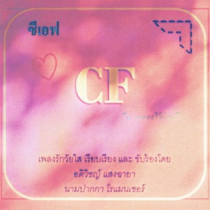 ซีเอฟ (slow down)