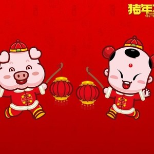 新年快乐