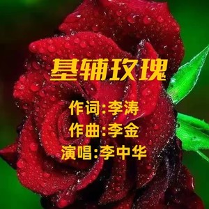 基辅玫瑰 (伴奏)