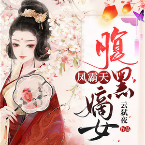 《凤霸天：腹黑嫡女》 第001集