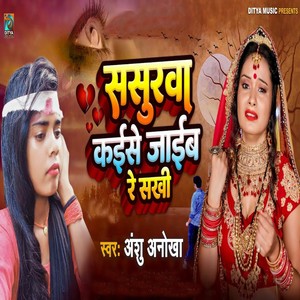 Sasurarwa Kaise Jaib Re Sakhi