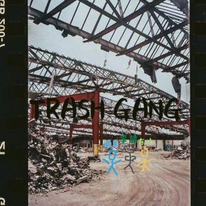 垃圾堆（TRASH GANG）