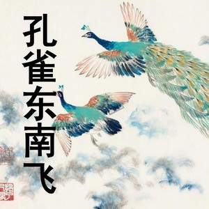 孔雀东南飞